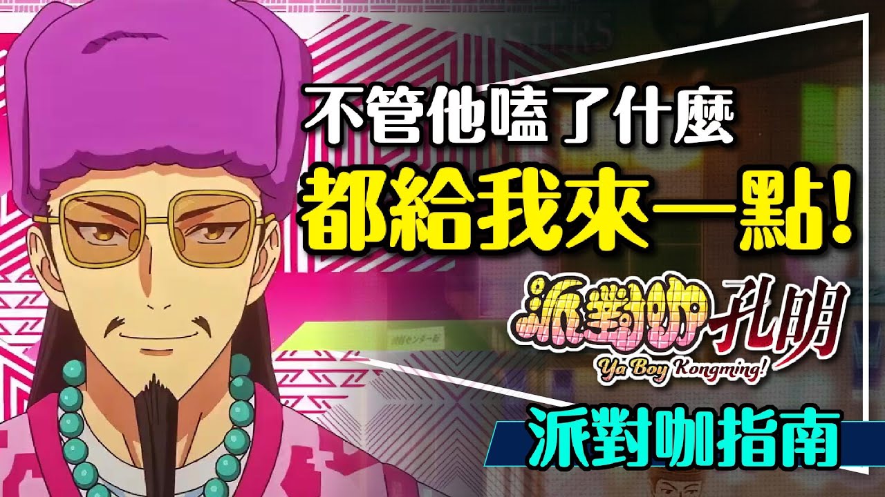 🎶這個改編有點強！派對咖孔明｜孔明真的會寫歌？人物原型整理｜Paripi Koumei