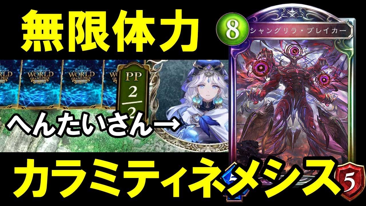 【アンリミ】約40の体力で超高火力ヴァンプを破壊するも世界クラスの『へんたい』プレイヤーに精神を破壊される男。カラミティネメシス【シャドバ/シャドウバース/Shadowverse】