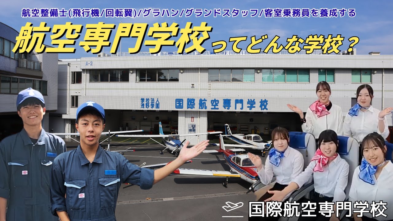 【国際航空専門学校】ってどんな学校？　航空整備士/グラハン/グランドスタッフ/客室乗務員を養成する学校をご案内！