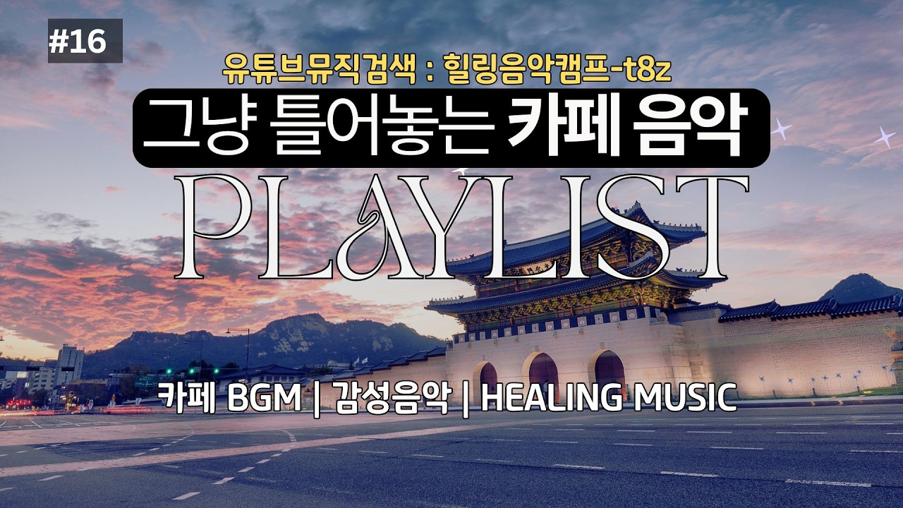 2월[카페음악 1시간 No.16] 카페브금 | 봄을 기다리는 설렘 | 그냥 틀어놓는 플레이리스트 | 힐링음악 | 스터디 | #봄느낌 #감성 #매장음악 #카페음악# 카페브금