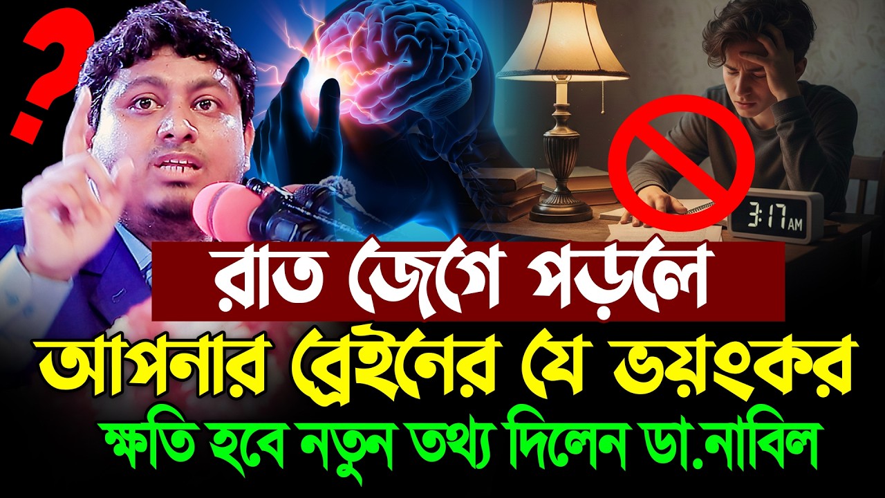 রাত জেগে পড়লে আপনার ব্রেইনের যে ভয়ংকর ক্ষতি হবে নতুন তথ্য দিলেন । ডা.নাবিল । Dr.Nabil