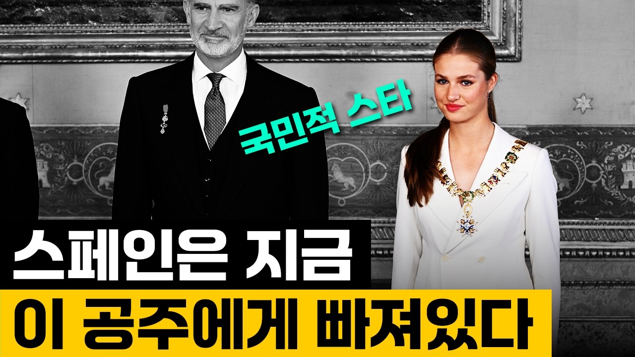 MZ공주는 스페인 왕실을 구할 수 있을까? | 레오노르 공주