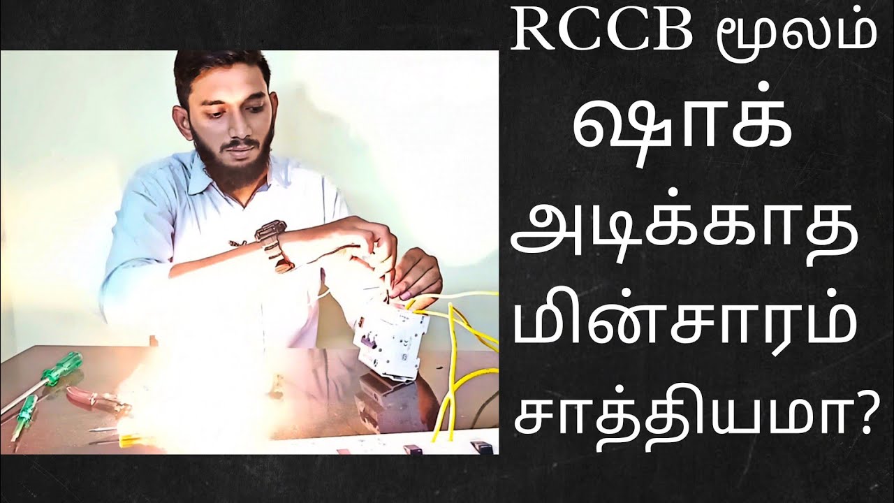 How RCCB works? Does RCCB protect human from Electric shock? _Tamil