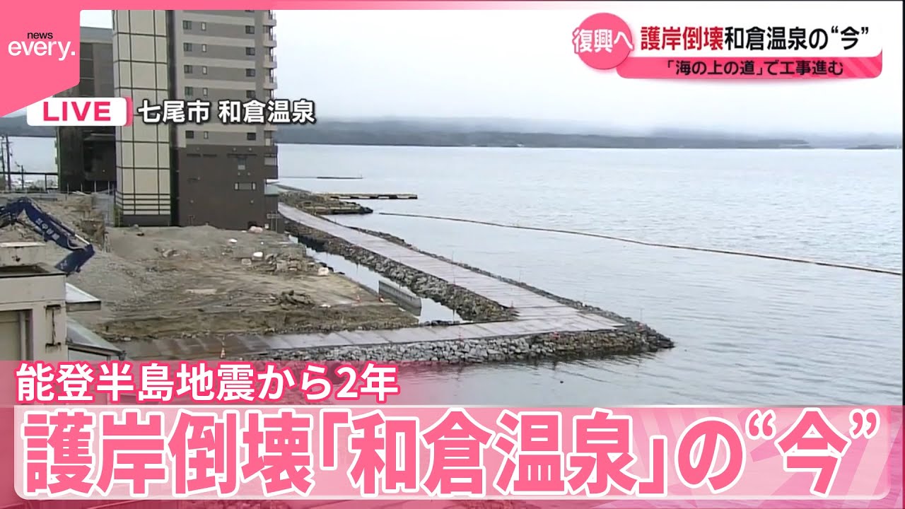 【能登半島地震から2年】護岸倒壊「和倉温泉」の“今”…宿泊できる客室およそ3割にとどまる 「海の上の道」で工事進む