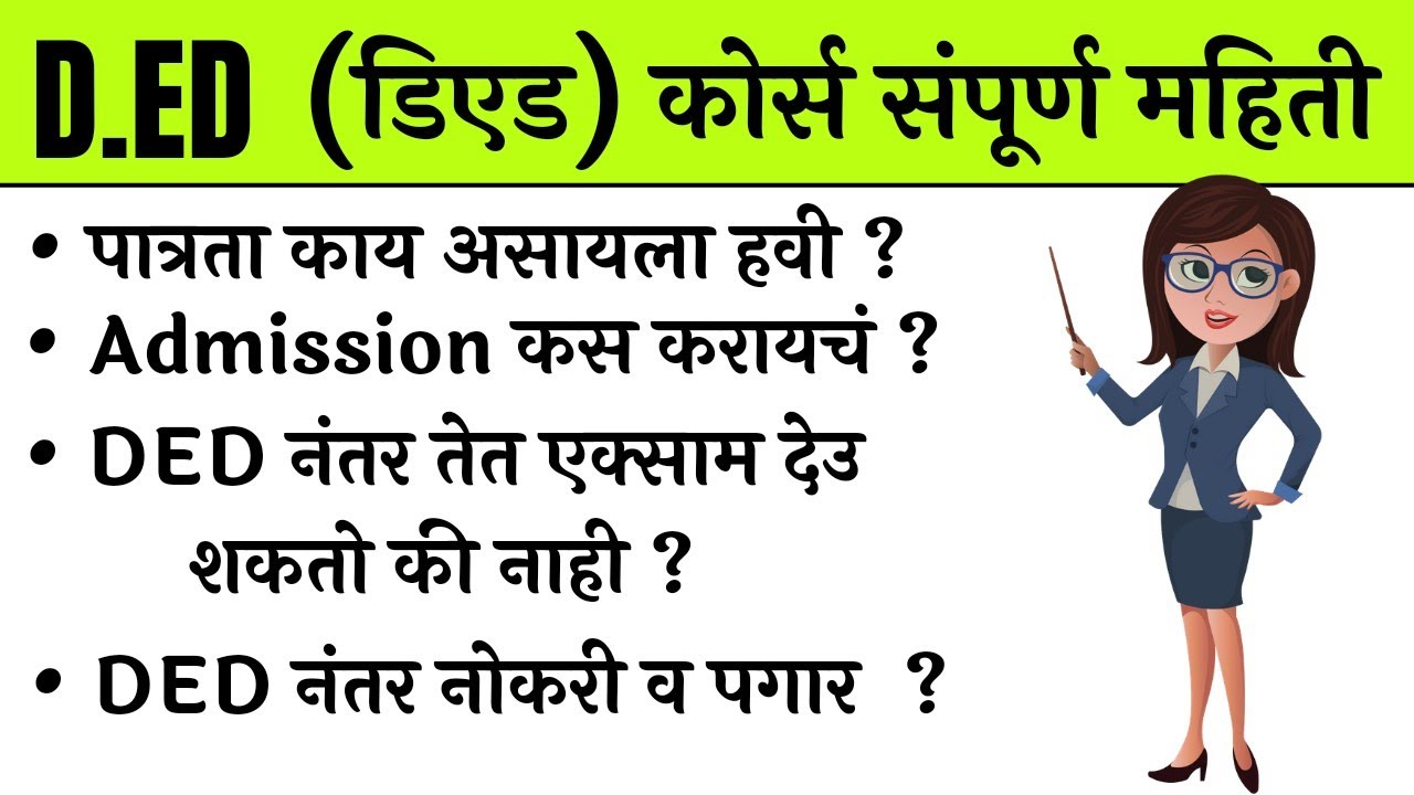डीएड कोर्सची संपूर्ण माहिती D Ed Course Information In Marathi | DED| How to become an DED course|