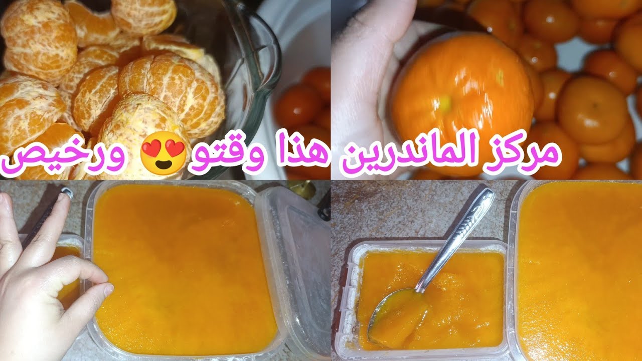 #تحضيرات_رمضان2026 مركز الماندرين(هدا وقتو ورخيص)طريقة سهلة ومبسطة بدون مرورة👌