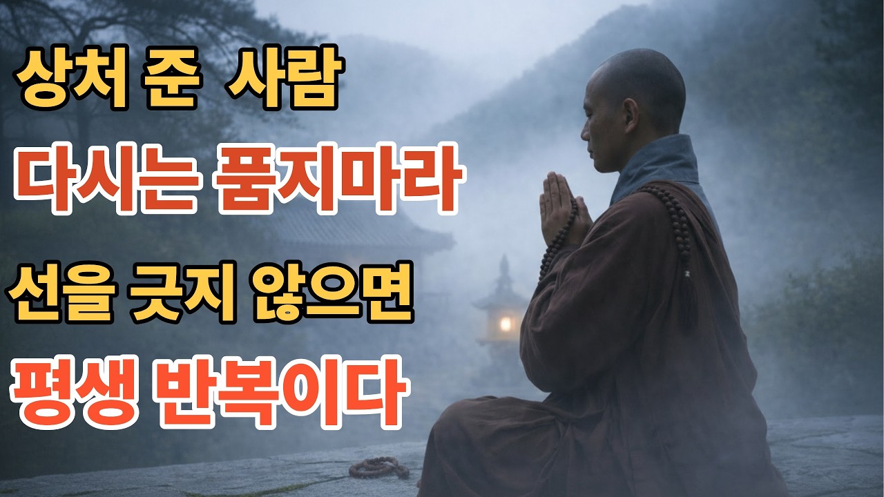 상처 준 사람 다시는 품지마라 ㅣ부처님말씀 ㅣ기도효과 ㅣ길몽 ㅣ예지몽 ㅣ꿈해몽 ㅣ인생명언 ㅣ평온한삶 ㅣ행복한 노후 ㅣ카르마 ㅣ전생인연 ㅣ운이바뀌는 순간 복을 부르는 습관 ㅣ대박전조
