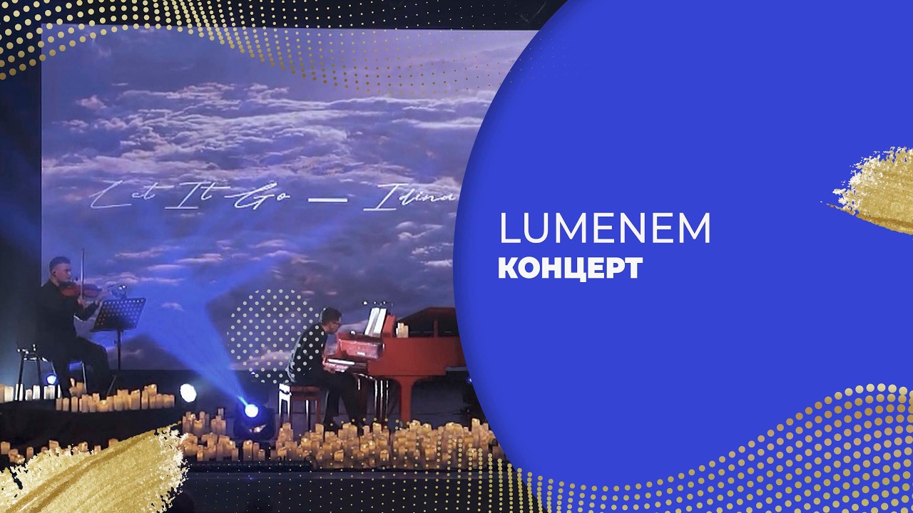 КОНЦЕРТ «LUMENEM»
