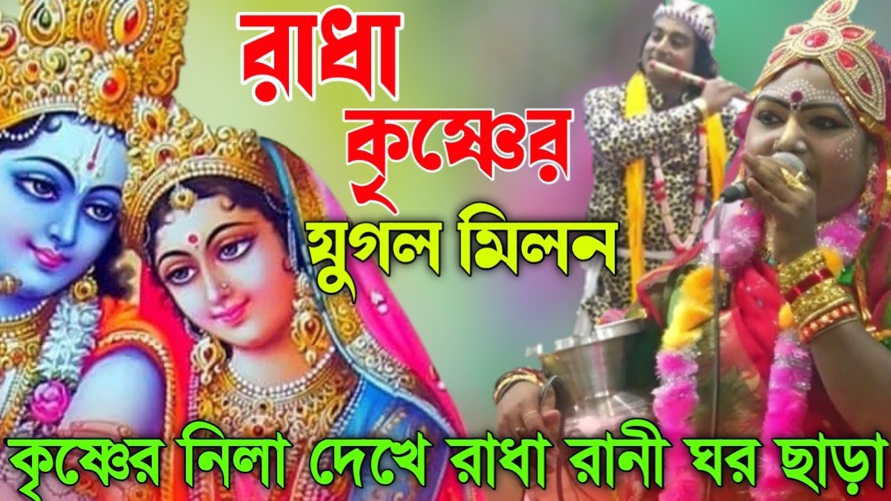 রাধা কৃষ্ণের যুগল মিলন-পালা গান-Rada Krishna-কৃষ্ণের নিলা কত প্রকার দেখুন-Resma Sorkar-Alamin Dewan
