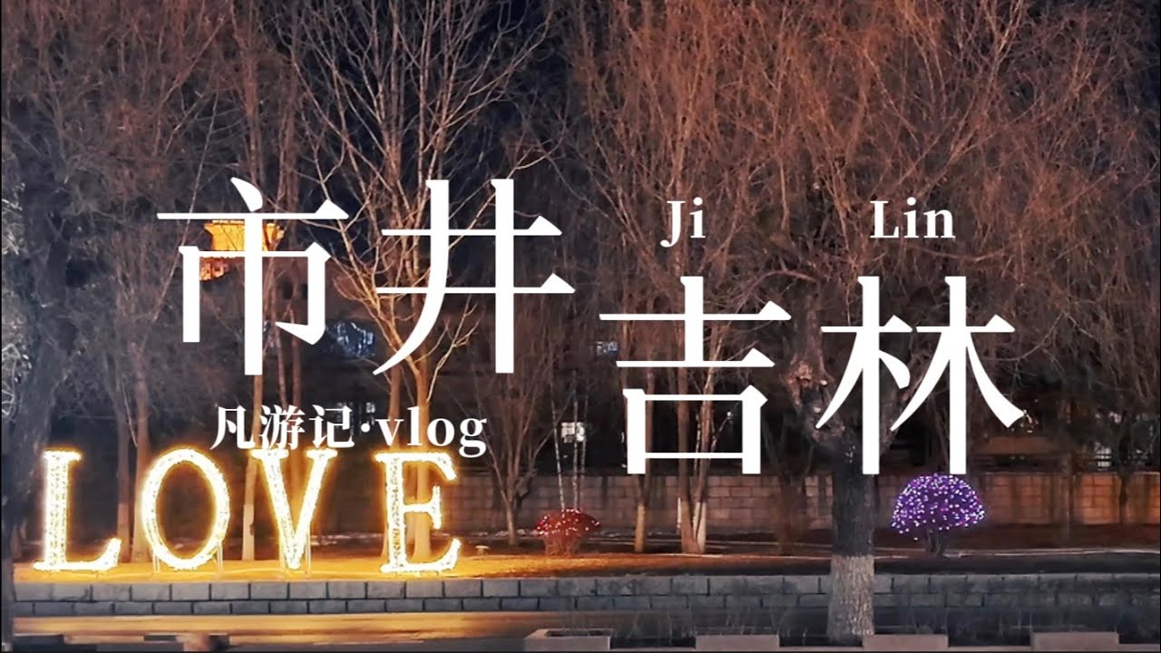24hrs in JiLin vlog🇨🇳ChinaTravel【凡游记·市井】17.吉林省吉林市，周末两天一夜逛吃吉林，松花江、吉林大桥、天主教堂、珲春街早市、财富广场夜市、江南公园