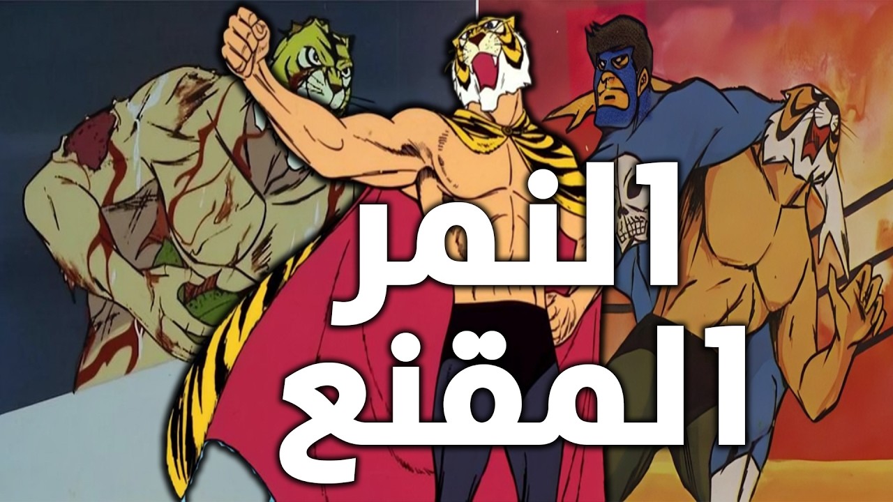 النمر المقنع | Tiger Mask