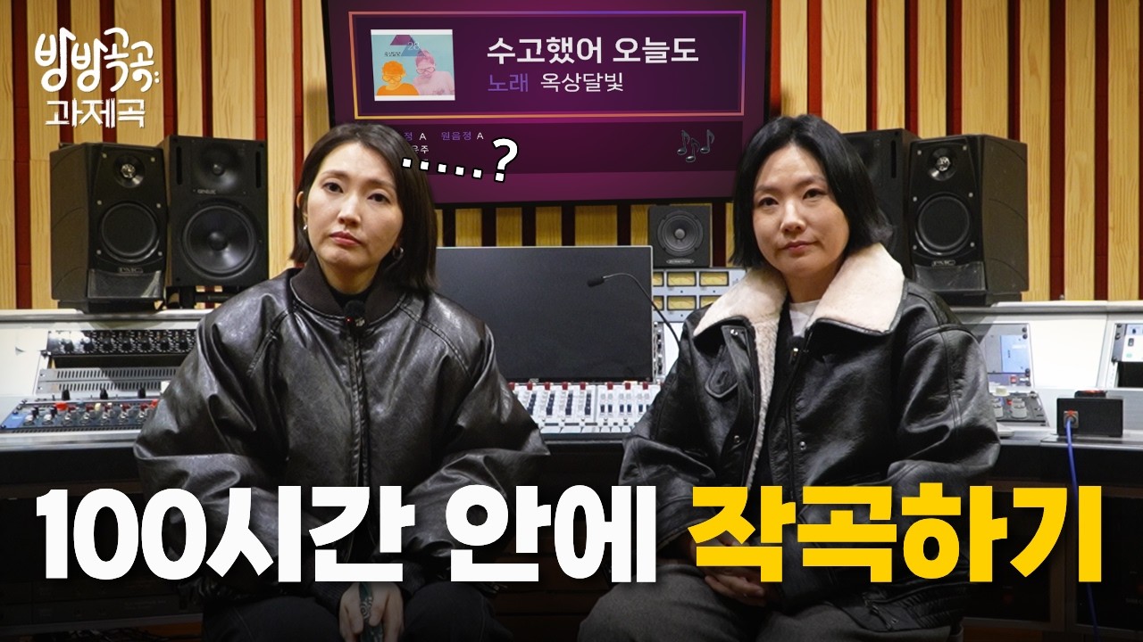 옥상달빛은 ‘수고했어, 오늘도’를 다시 만들 수 있을까? | 방방곡곡 과제곡 예고