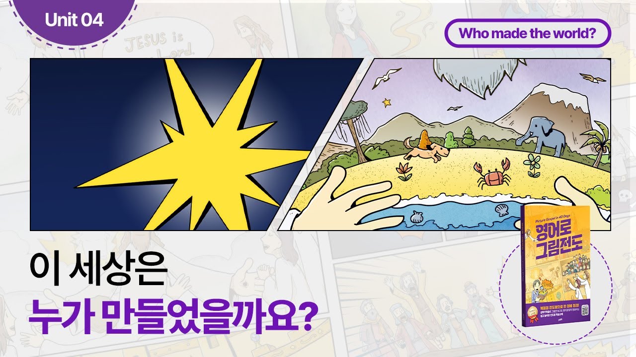 [Unit 04] 『영어로 그림전도』 4강ㅣ누가 이 세상을 창조했을까요?