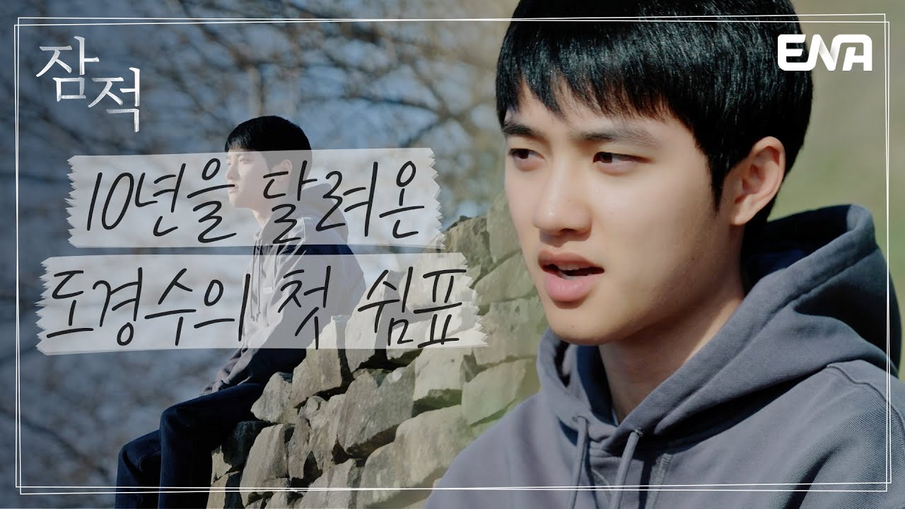 [#잠적_하이라이트] 바쁘게 달려온 10년, 후회되는 일이 있다면? I 잠적 I 도경수 (Do Kyung-soo) 1부 I ENA 채널 I 목요일 밤 10시 30분 방송