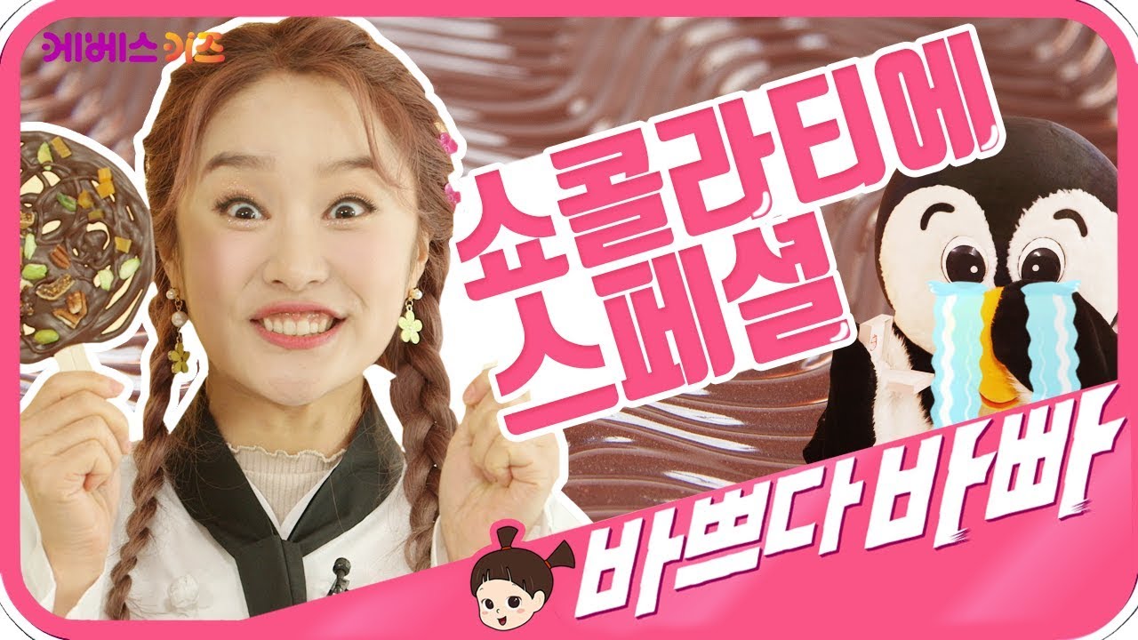 [KBS TV유치원] 바쁘다바빠 직업탐험｜쇼콜라티에 스페셜｜초콜릿! 어디까지 만들어봤니?