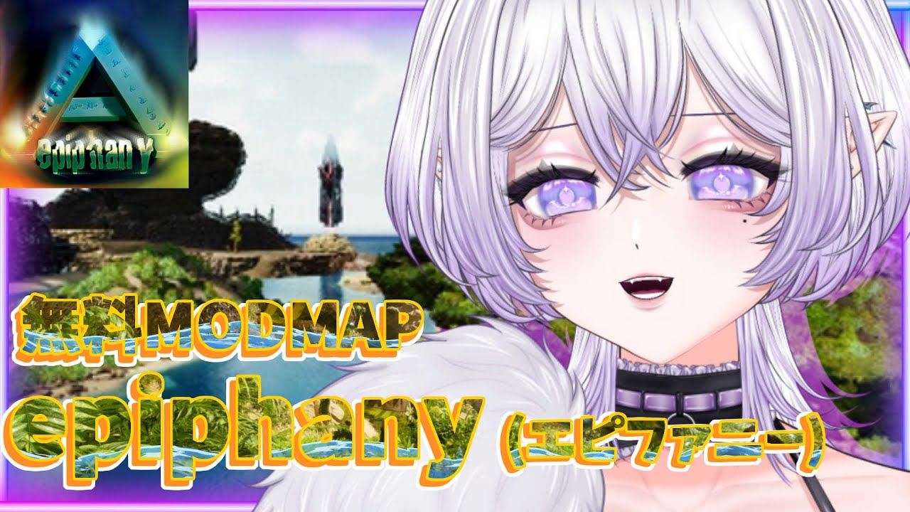 【 #arksurvivalascended   】無料ModMAP《エピファニー》ラスボスに挑戦してみる！【十架‐JYUKA‐】 #初見さん大歓迎