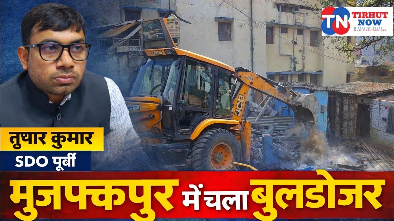 मुजफ्फरपुर में चला बुलडोजर, अखाड़ा घाट से लकड़ीढाही तक अतिक्रमण पर बड़ी कार्रवाई