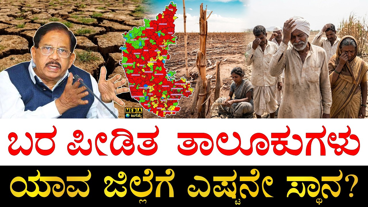 ಬರ ಅಂತ ಘೋಷಿಸಿದ್ರೆ ಏನಾಗುತ್ತೆ? | Drought Hit Taluks of Karnataka 2026 | Districtwise Drought Taluks