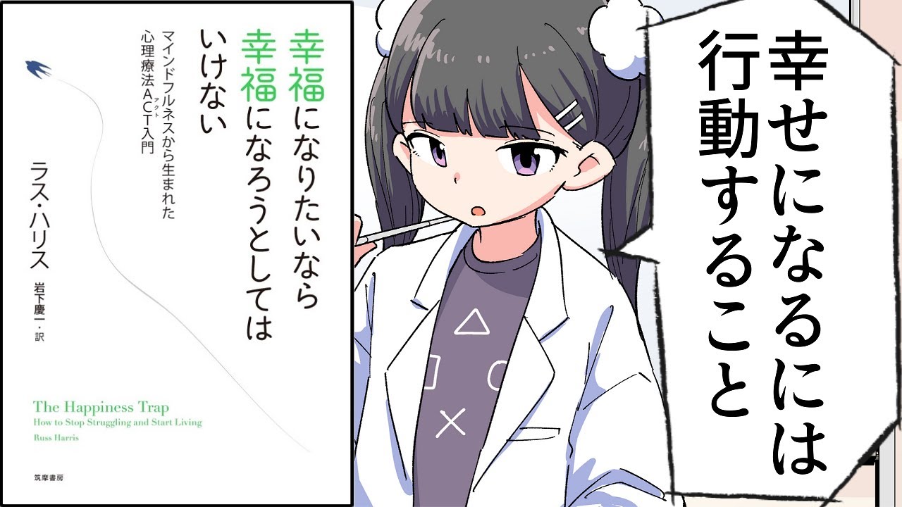 【要約】幸福になりたいなら幸福になろうとしてはいけない: マインドフルネスから生まれた心理療法ACT入門【ラス ハリス】