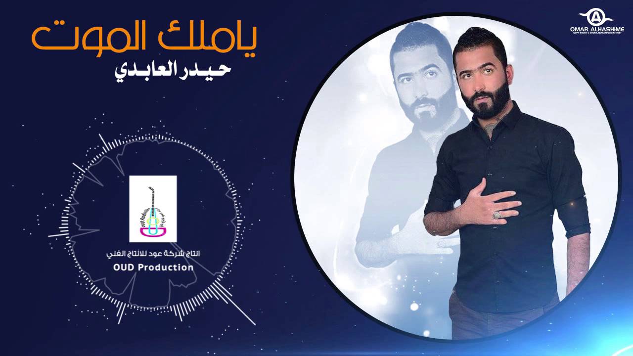 Haider Al Abedi - Ya Malk Almot# - 
