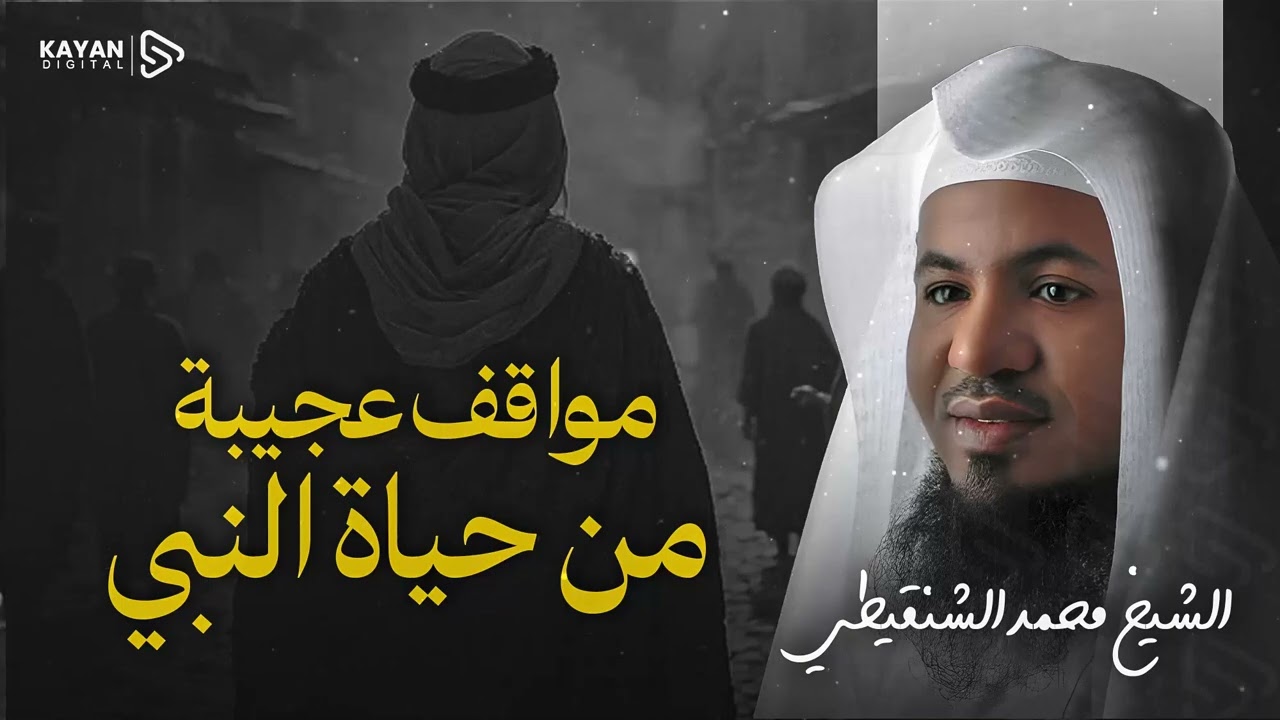 مواقف تبكي العيون 😭.. قصص نادرة ومؤثرة من حياة الحبيب ﷺ ستزيدك حباً له 🎧 الشيخ محمد الشنقيطي