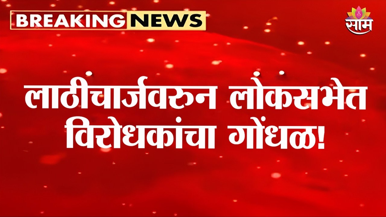 Opposition creates chaos in Lok Sabha over lathi charge! Loksabha Adjourned