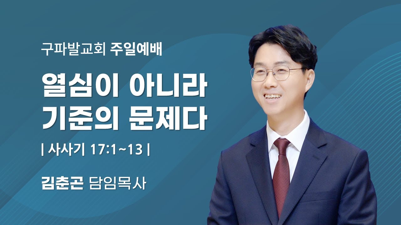 2026.2.7│주일3부예배│열심이 아니라 기준의 문제다 [사사기 17:1~13]│김춘곤 담임목사