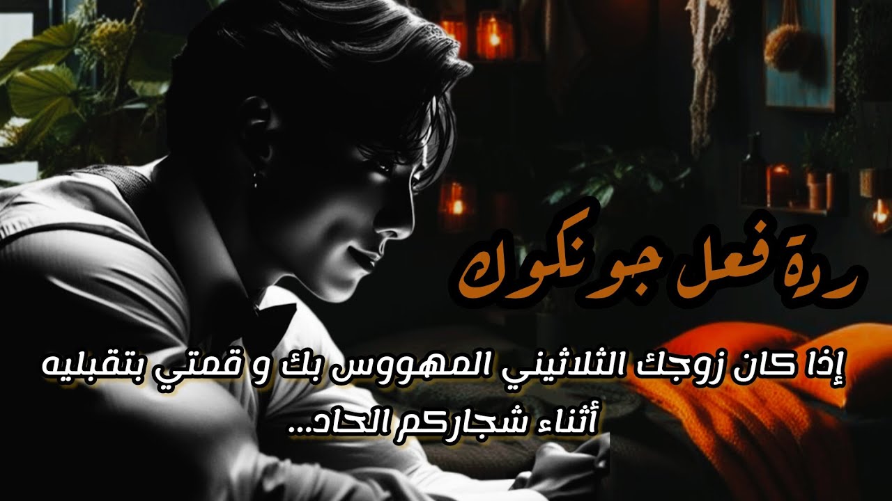 ردة فعل جونغكوك إذا كان زوجك الثلاثيني المهووس بك وقمتي بتقبيله أثناء شجاركم الحاد ليفعل...