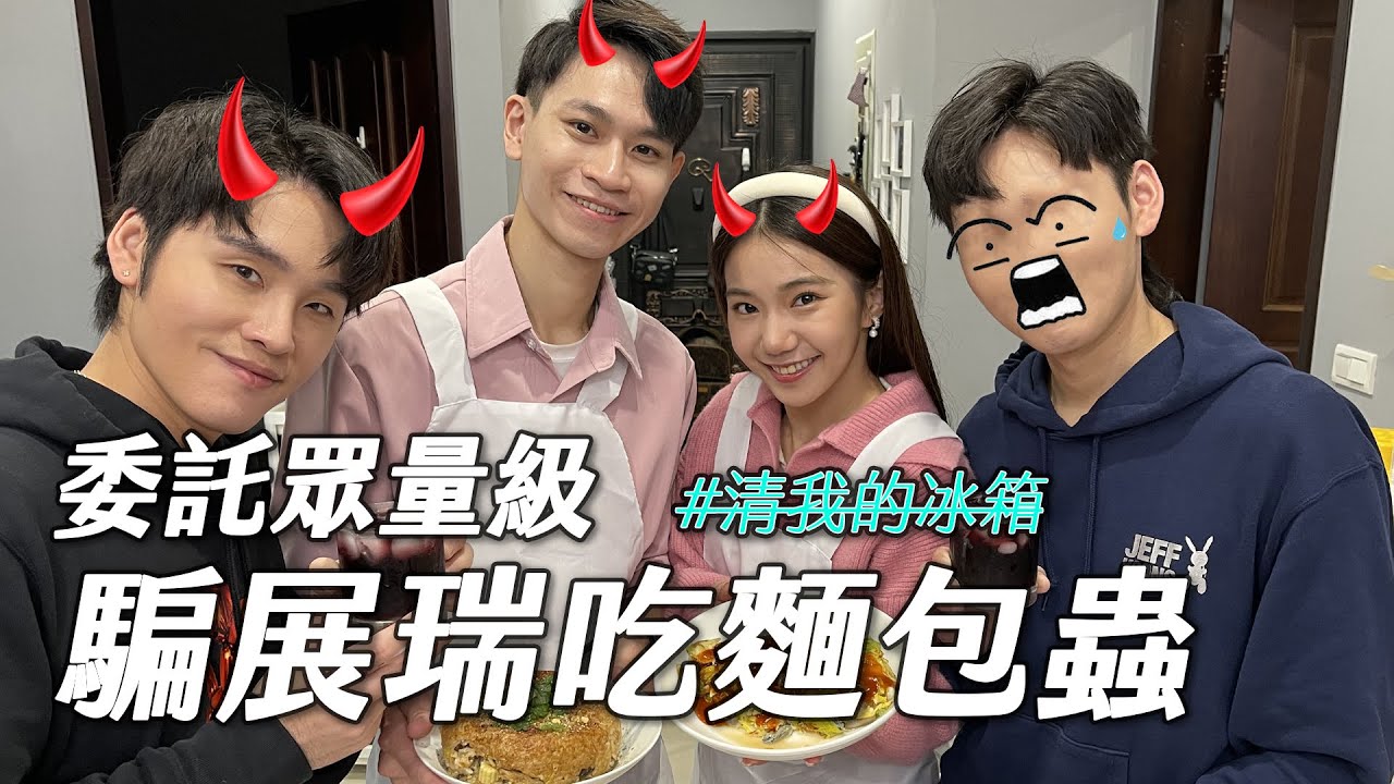 展榮委託眾量級 騙展瑞吃麵包蟲！｜這群人展榮展瑞 @crowd1111