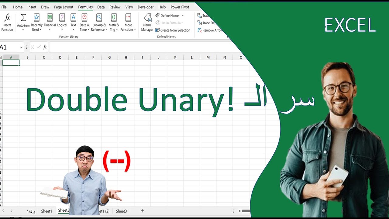 تريك خطير في Excel: علامتان فقط تختصر عليك معادلات كاملة! (سر الـ --)
