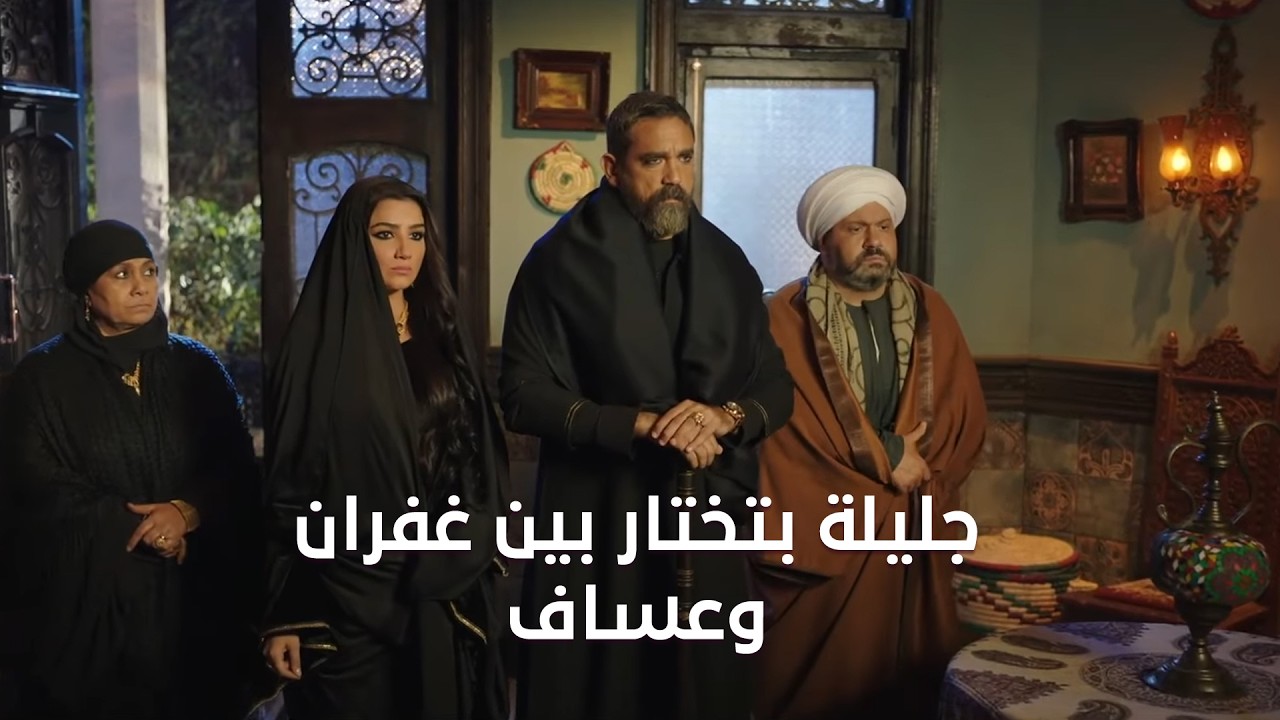 جليلة بتختار بين غفران وعساف.. مش هتصدق اختارت مين.. ولعت😱 #نسل_الأغراب