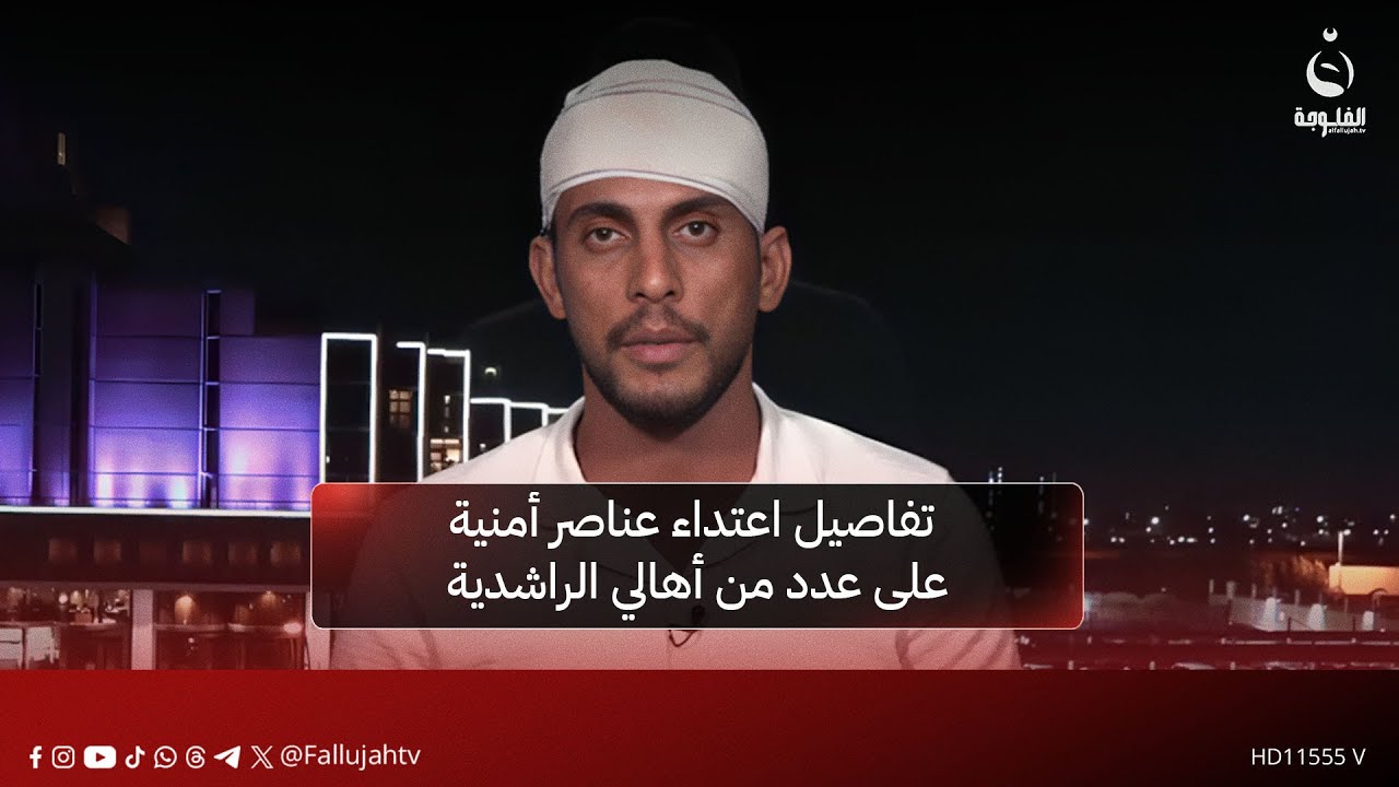 شاهد عيان يروي تفاصيل اعـ..ـتداء عناصر أمنية على عدد من أهالي الراشدية في بغداد