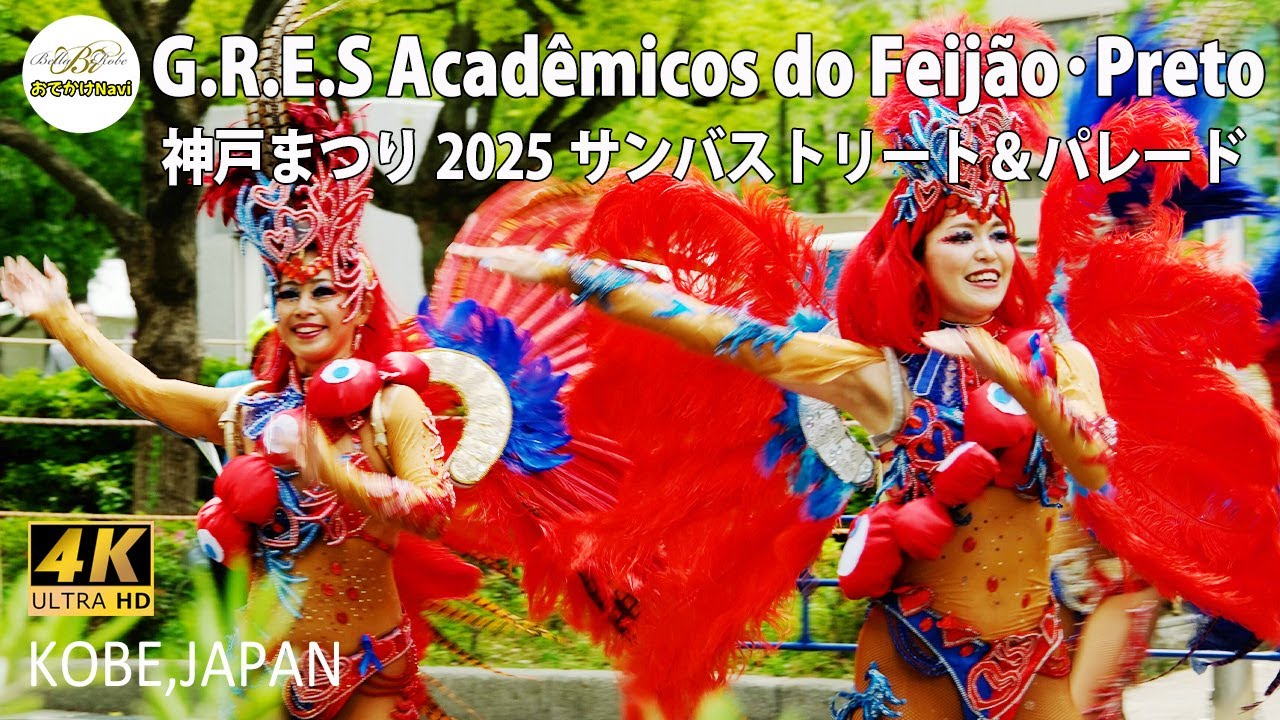 [4K] 【神戸まつりサンバ2025💓『G.R.E.S Acadêmicos do Feijão Preto』特集】💖釘づけの華やかさ！ありがとう💖