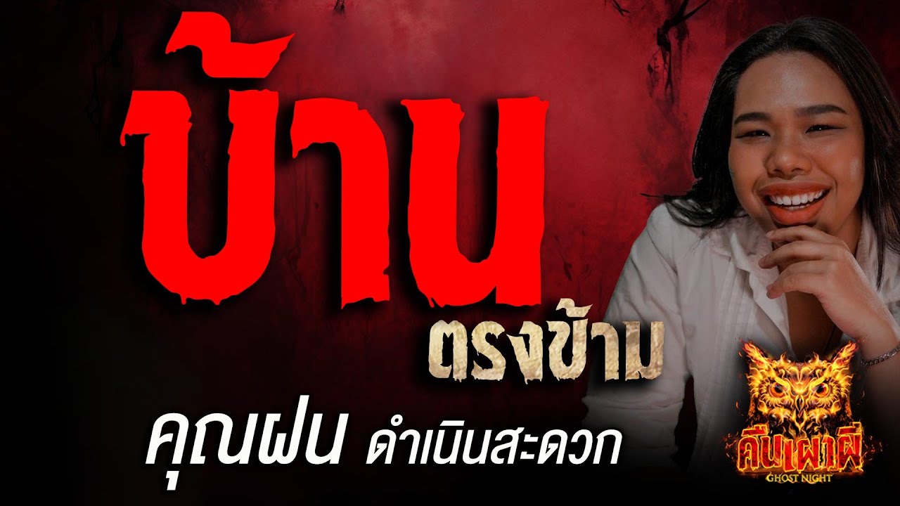 บ้านตรงข้าม l คุณฝน ดำเนินสะดวก l คืนเผาผี Ghost Night 21 ก.ค. 68#คืนเผาผี #ผี