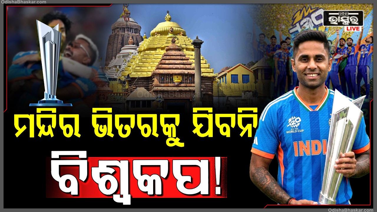 ବିଜୟ ପରେ ବିଶ୍ୱକପ ଟ୍ରଫିକୁ ମନ୍ଦିର ଭିତରକୁ ନେବା  କ୍ରିକେଟ ଟିମକୁ ପଡିଲା ମହଙ୍ଗା... ରାଗିଗଲେ ପୂର୍ବତନ ଖେଳାଳି...