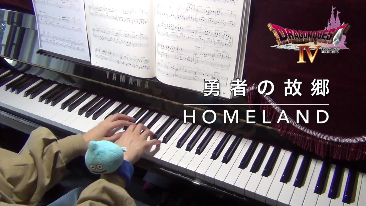 ドラクエ4 勇者の故郷/Homeland/ピアノ