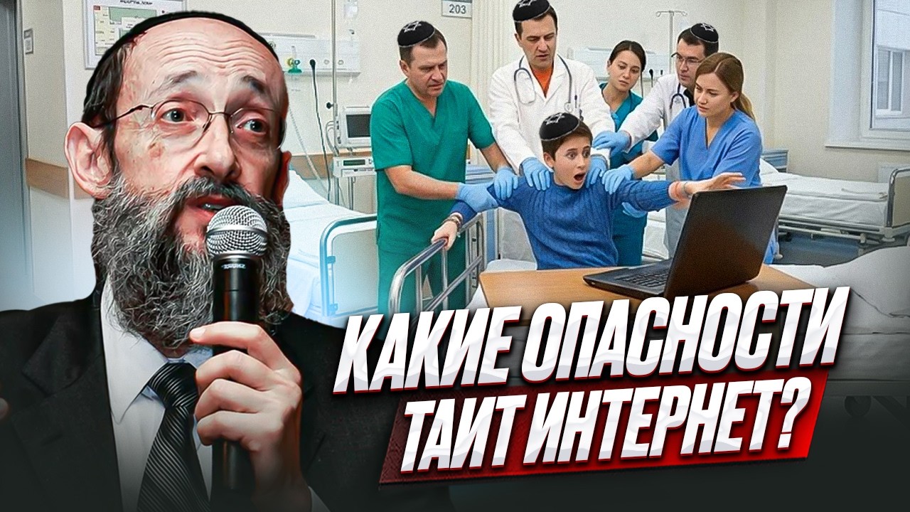 Какие опасности таит интернет? Рав Ашер Кушнир