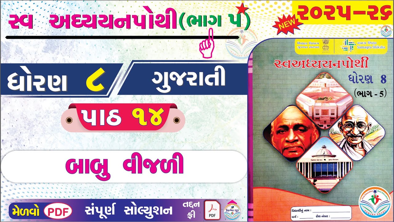 dhoran 8 gujarati swadhyay pothi path 14 - std 8 swadhyay pothi bhag 5 gujarati ch 14 - std 8 guj 👌