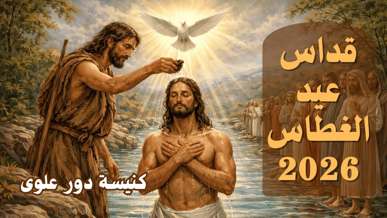 بث مباشر صلاة قداس عيد  الغطاس المجيد 2026 - كنيسة الدور الاول - مارجرجس منشية البكرى