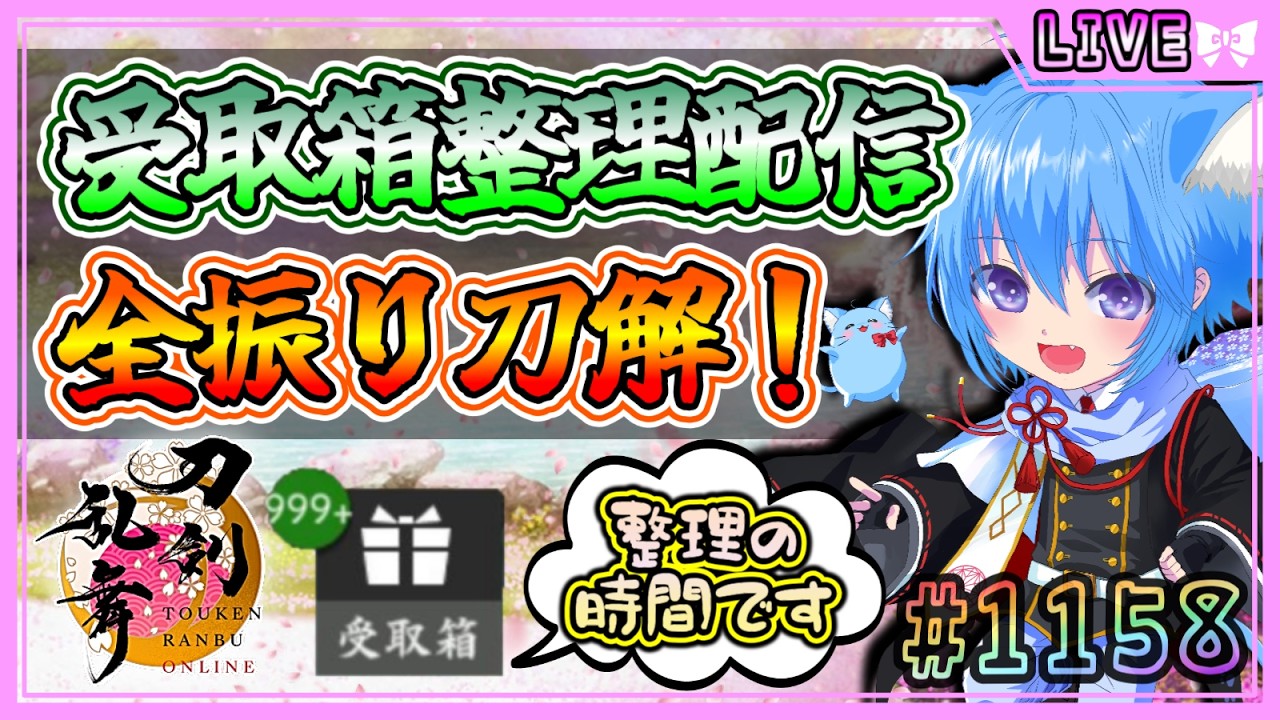【刀剣乱舞】とうらぶ実況#1158 1ヵ月放置した受取箱を解放！全刀解で資材はいくつ増える！？