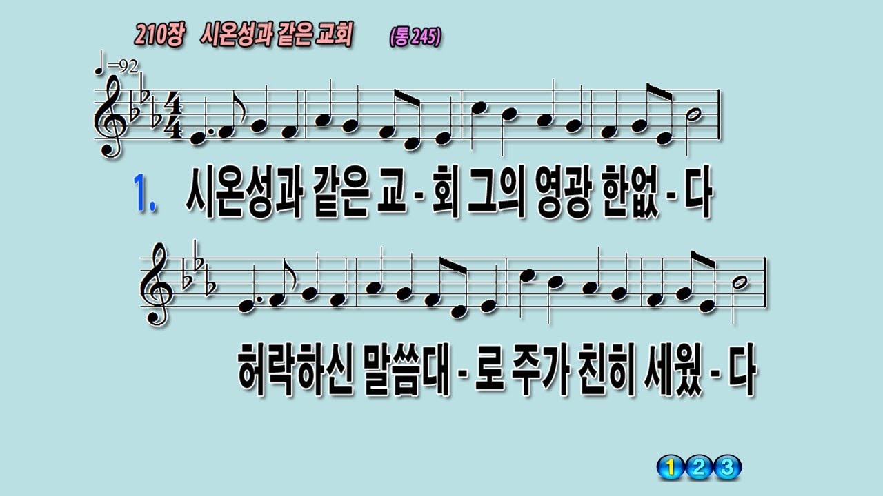 210 시온성과같은교회