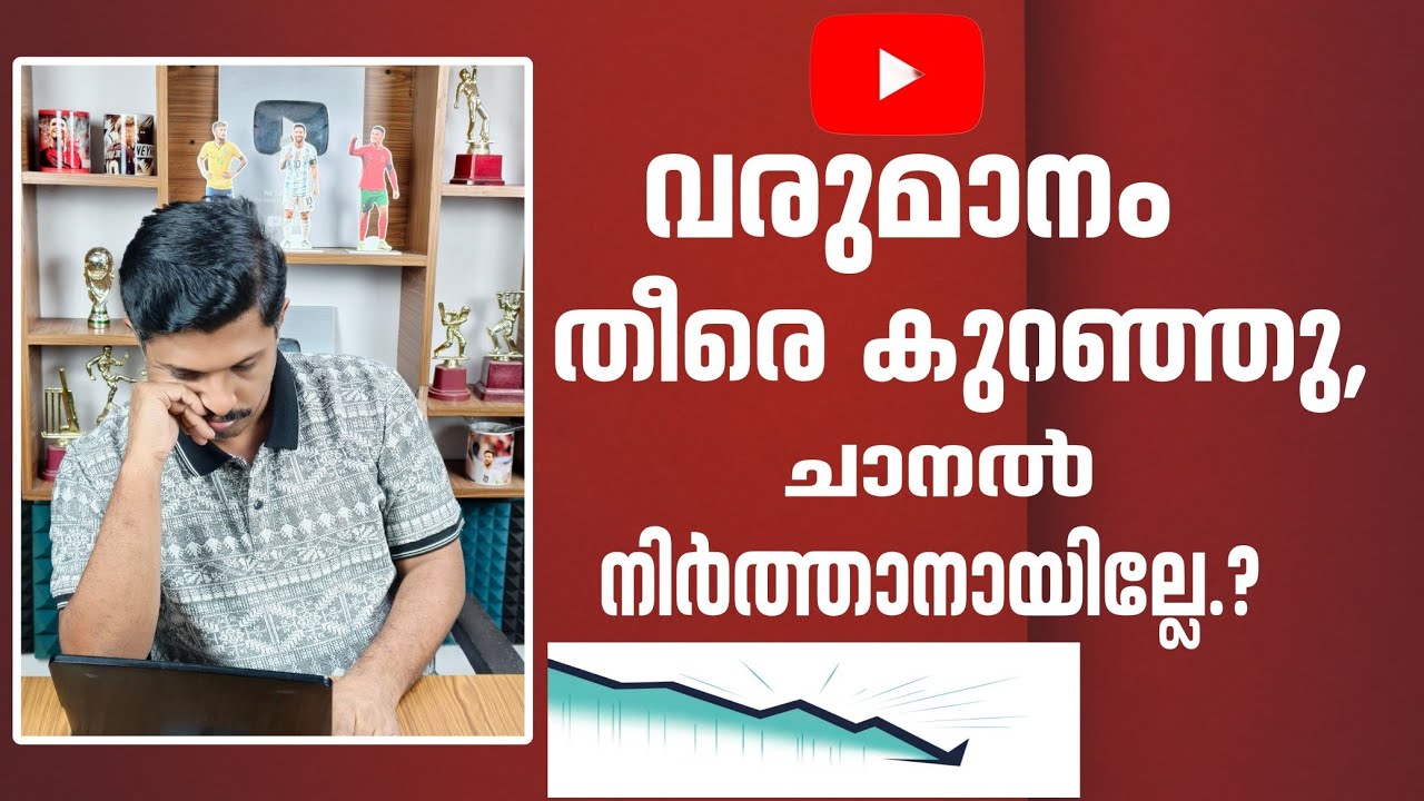 വരുമാനം തീരെ കുറഞ്ഞു, ചാനൽ നിർത്താനായില്ലേ? ചിലത് പറയാനുണ്ട് | Youtube Earnings 