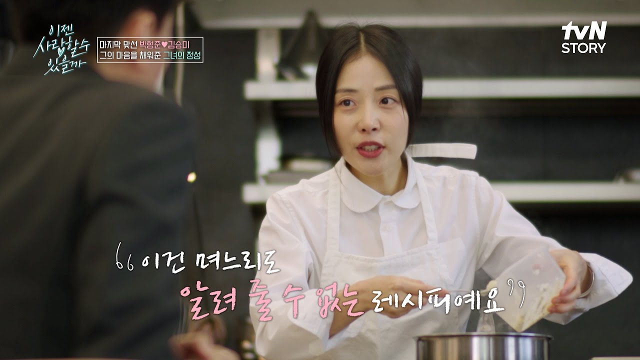 첫 만남에 직접 요리를? 오직 박형준을 위한 맞선녀의 브런치🌱 #이젠사랑할수있을까 EP.22 | tvN STORY 250407 방송