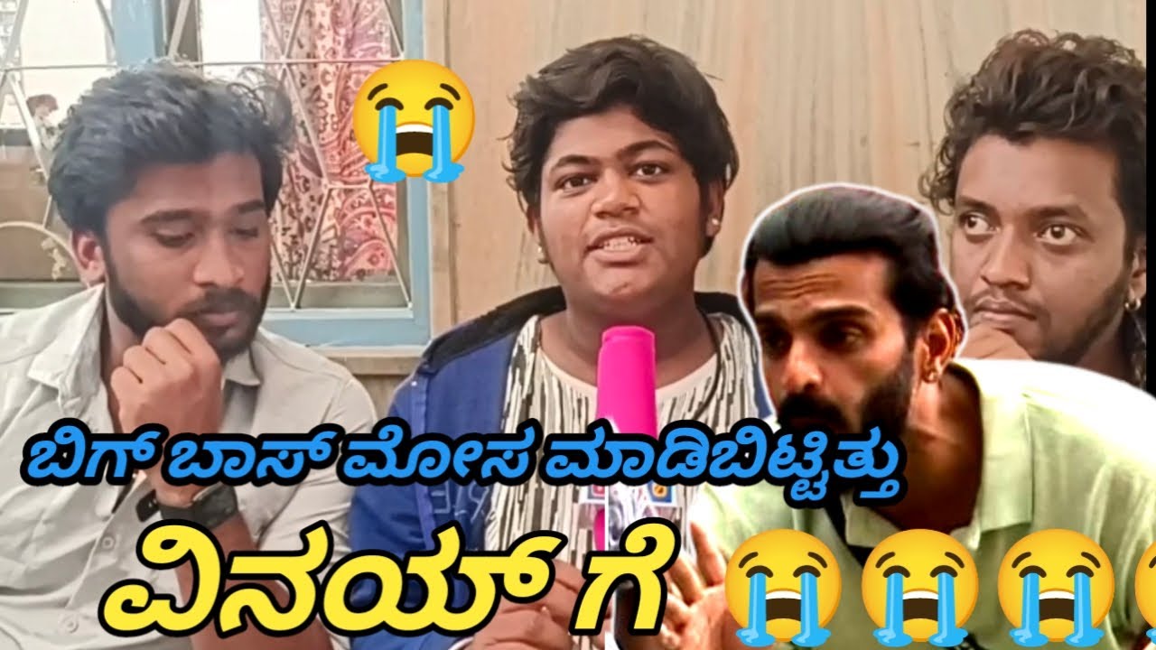 ಬಿಗ್ ಬಾಸ್ ಮೋಸ ಮಾಡಿಬಿಟ್ಟಿತ್ತು ವಿನಯ್ ಗೆ | bigboss