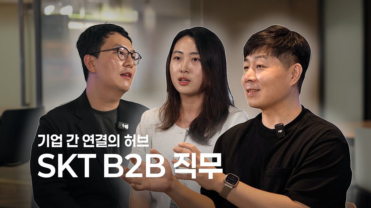 고객과 시장을 잇는 솔루션 메이커들 – SKT B2B 직무
