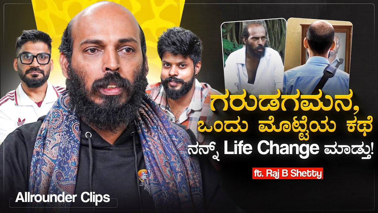 ನನ್ನHairfall Life ಚೇಂಜ್ ಮಾಡ್ತು🧑🏼‍🦲| Allrounder Clips | ft Raj B Shetty