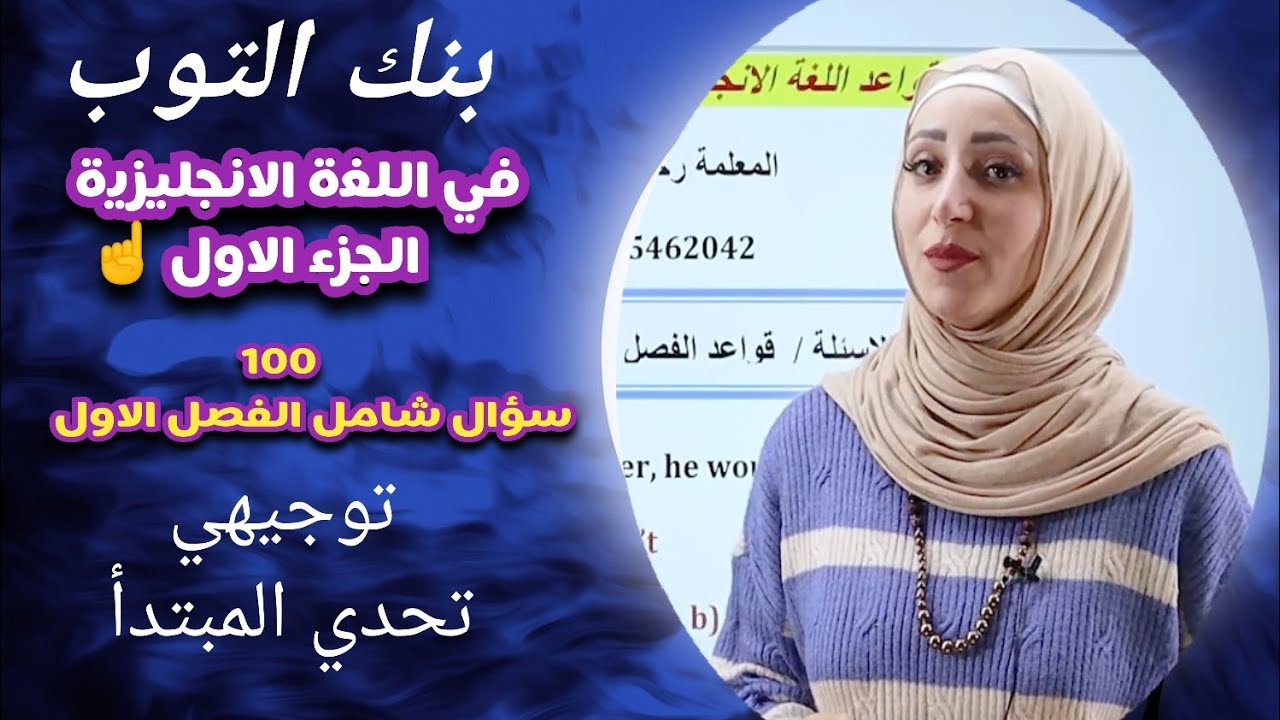 بنك الأسئلة 100سؤال وزاري ومقترح شامل قواعد الفصل الاول #انجليزي #توجيهي