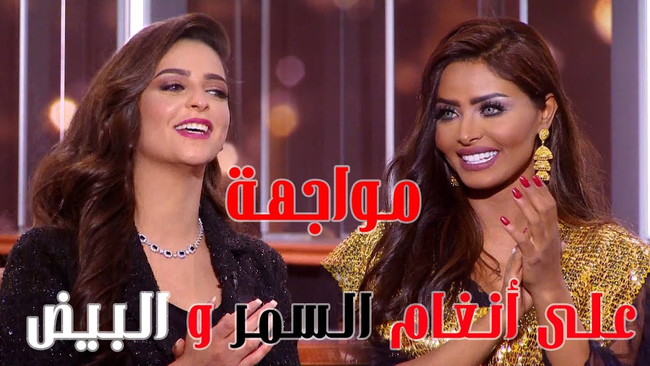 مواجهة السمر والبيض لاول مرة على الهواء 🙍🏽😂🙎