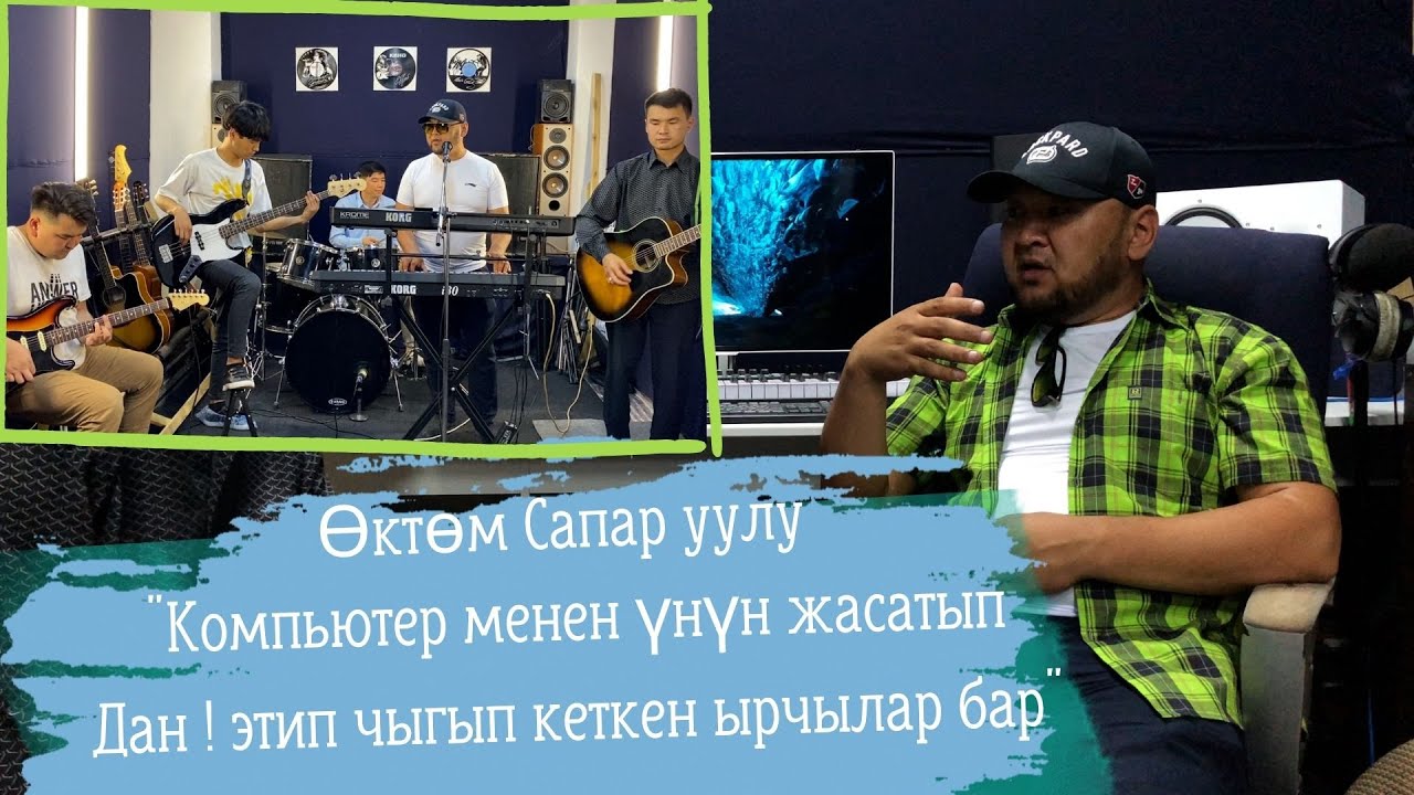 #АКУСТИКА Өктөм Сапар уулу - 