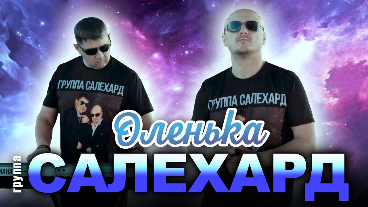 Группа САЛЕХАРД - Оленька (Live 2020, Новосибирск, Клуб Отдых)